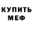 МЕФ mephedrone Den Martynyuk