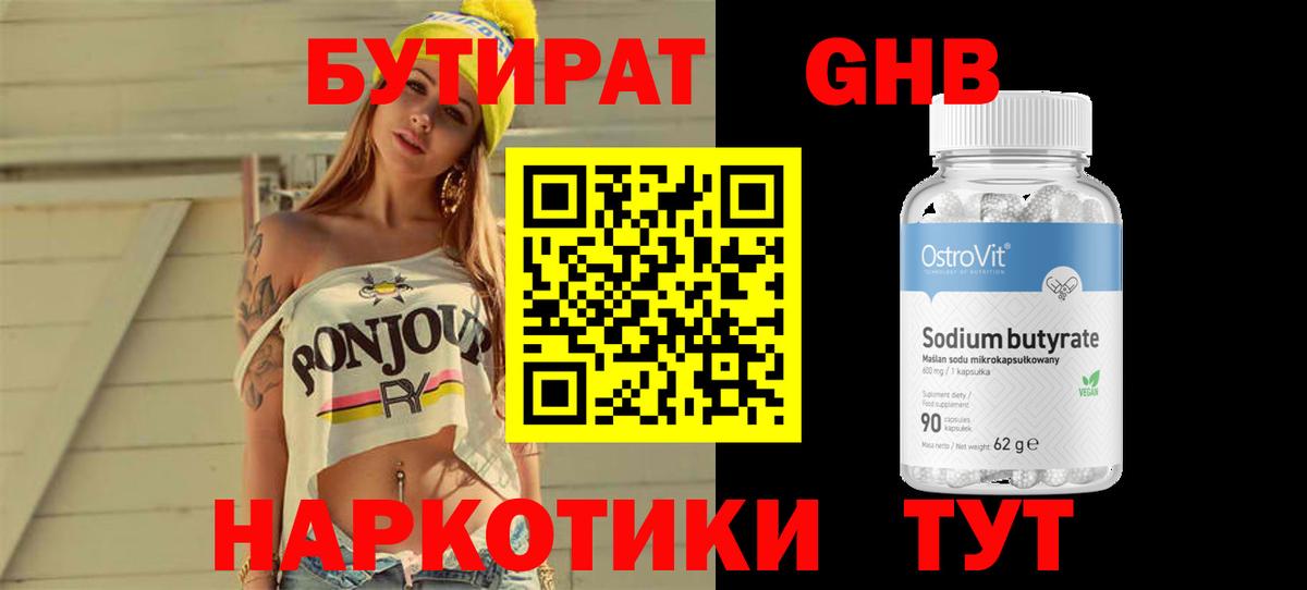 БУТИРАТ GHB  Вход с VPN  Куйбышев 