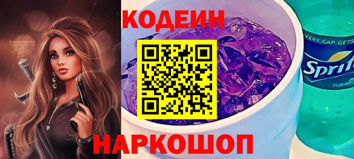 Codein Purple Drank  Кодеиновый сироп Lean напиток Lean (лин)  Вход с VPN  Куйбышев 